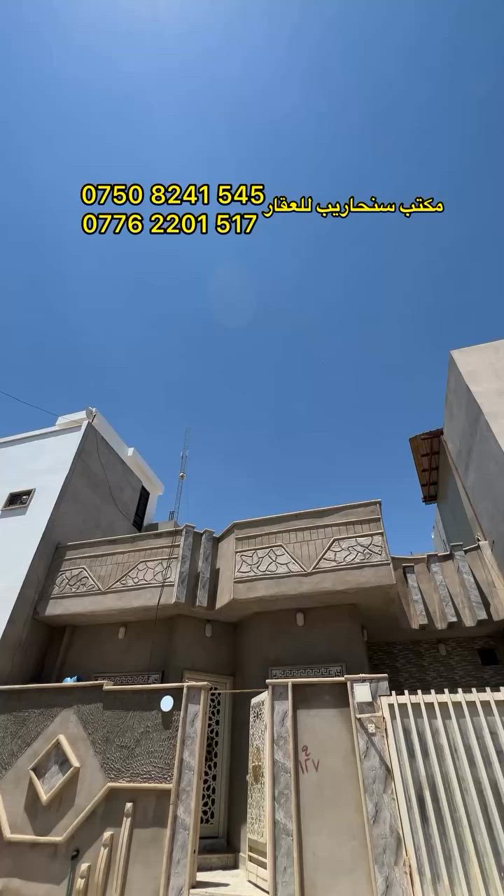 بيت للبيع في جمعية حمورابي 

🔴 طابق واحد البيت جديد 
🔴 المساحة 100 متر واجهة 10 
🔴 يحتوي على غرفتين نوم وصالة ومطبخ وصحيات 
🔴 السعر 85 مليون 

☎️ للتواصل الأتصال ***********—-***********
📍 زورونا في حي فلسطين سايدين الـ95

#بيت_للبيع #حي_الوحدة #حمورابي #مكتب_سنحاريب_للعقار #عقارات
