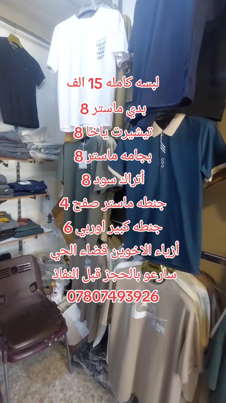 اتوفرت بضاعه الزياره.    اي قطعه داخل المحل 8قطعتين15 
بدي ماستر  تيشيرت ياخا ماستر  بجامه 
ازياء الأخوين قضاء الحي شارع حي الوحده السايدين مقابل اسواق ريحانه قرب اترفك لايت بإدارة عمار وحسنين 
***********
