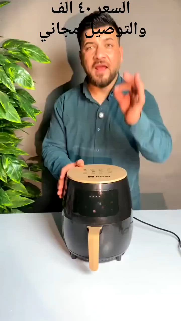 السعر ٤٠ الف وتوصيل مجاني لكافة المحافظات 
🍟✨ قلاية  6 لتر – أكلات مقرمشة وصحية بسرعة!
تحكم رقمي LCD، قلي بدون زيت، متعددة الاستخدامات 🍗🥔🥐
متينة وعملية لكل العائلة.


**إذا كنت صاحب هذا الإعلان وتريد حذفه لأي سبب، رجاءا أرسل رسالة إلى الدعم الفني**