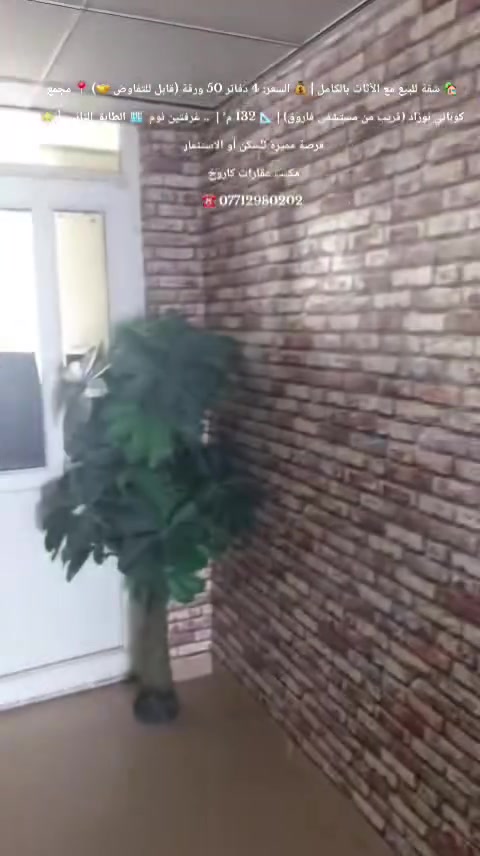 🏡✨  شقة للبيع مع الأثاث ✨🏡
💎 فرصة مميزة للسكن أو الاستثمار 💎
📍 الموقع: مجمع كوباني نوزاد
🏥 قريب من مستشفى فاروق
📐 المساحة: 132 م²
🏢 الطابق: الثاني
🏠 تتكون الشقة من:
🛏️ غرفتي نوم
🛋️ استقبال واسع
🍽️ مطبخ
🚿 صحيات
🛋️ تباع مع الأثاث بالكامل
💰 السعر: 4 دفاتر و50 ورقة
🤝 قابل للتفاوض
📞 مكتب عقارات كاروخ
☎️ ***********
📲 للاستفسار أو حجز موعد المعاينة اتصل أو راسلنا عبر الواتساب، ونحن في خدمتكم دائمًا. 
#مكتب_عقارات #كاروخ #سليمانية #بيع_دور #عقار
