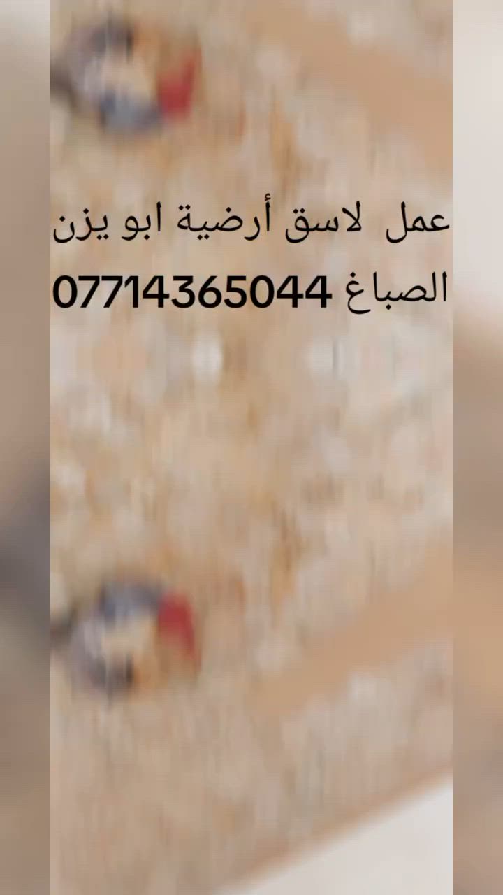 اذا عندك كاشي قديم أو سيراميك قديم يتوفر لاسق قوي عمل أو كرستة أو عمل بديل الكاشي احسن متفلش احنة نشتغلة  أو قوي أو وتر ابروف ابو يزن الصباغ ***********
