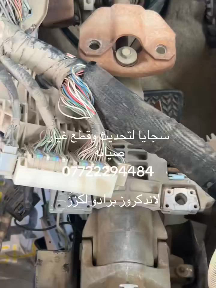 مرخصت الادمن محل السجايا لتحديث السيارات الياباني لاندكروز برادو لكزز مديل ٢٠٠٨ الى 2021بيع قطع غيار ياباني وصيانة العنوان بغداد شارع فلسطين نادي التركمان مقابيل حامد البياتي وبأسعار مناسبةهاتف *********** تحديث 2022 الى 2024 او ترجيع بلادي من محدثه الى بلادي صيانه كهرباىي ياباني ***********
