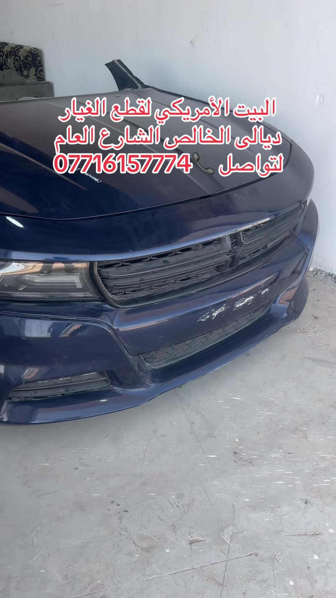 البيت الأمريكي لقطع الغيار لسيارات الأمريكي
العنوان ديالى الخالص ناحية هبهب الشارع العام 
لتواصل ☎️ *********** 📞 ***********
