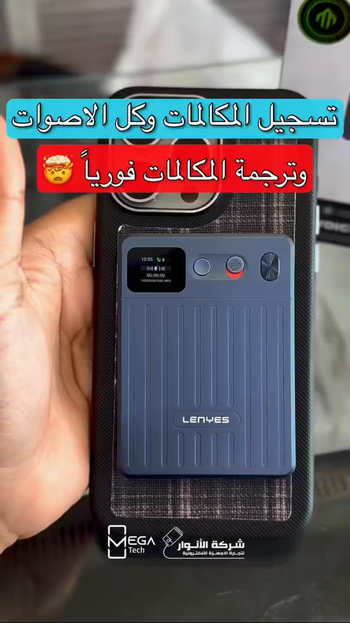 🎙️ خلي كل كلمة تنحفظ بدقة وذكاء مع مسجل الصوت Lenyes LT01!

🔹 ذكاء اصطناعي لنسخ وتلخيص التسجيلات تلقائياً.
🔹 ترجمة فورية متعددة اللغات.مع تسجيل المكالمات والفيديو وامكانية ترجمتها فورياً عن طريق التطبيق .
🔹 ذاكرة داخلية 64GB تسجل حتى 80 ساعة.
🔹 بلوتوث 5.4 لاتصال سريع ومستقر.
🔹 بطارية 800mAh تدعم أكثر من 400 ساعة بوضع الاستعداد.
🔹 تصميم مغناطيسي عملي مع شحن Type-C سريع.

لمعرفة المعلومات الكاملة يرجى مشاهدة الفيديو 🙋🏻‍♂️
دخلوا على الستوري حتى تشوفون العروض الرهيبة المتوفرة

الفرع الأول”شركة الانوار”:
البصرة-المعقل-مقابل مستشفى الموانئ
للتواصل مع مبيعات شركة الانوار:***********
للتواصل مع قسم الاكسسوارت: ***********
للتواصل مع قسم الصيانة :***********

عنوان الفرع الثاني “ميگاتك” :
البصرة-مدينة الأمل السكنية-الزون السادس
للتواصل مع مبيعات ميگاتك:***********
للتواصل مع قسم الصيانة: ***********

#Lenyes #VoiceRecorder #AIRecorder #مسجل_صوت #ذكاء_اصطناعي
