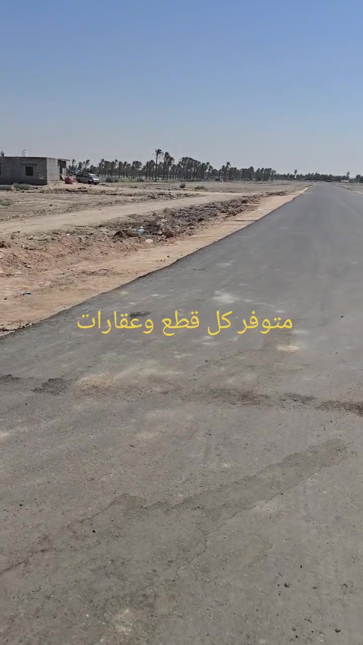 سلام عليكم متوفر عقار بكل الامتار وقياسات من صغير الى كبير 
وين ما يجي بالك انشالله متوفر من ١٠٠ متر الى مجموعه دوانم 
هسه عدنه بهذا شارع دوانم جدد وبيهم كل الخدمات متوفره يعني اليوم موجود باجر ماكو اشترو قبلك وكلشي بالقسمه واسعار كلش مناسبه ارخص من الكل تعال وشوف وسئل وافتر وراح ترجع لي رقم *********** وانشالله تاخذ اليرضيك

