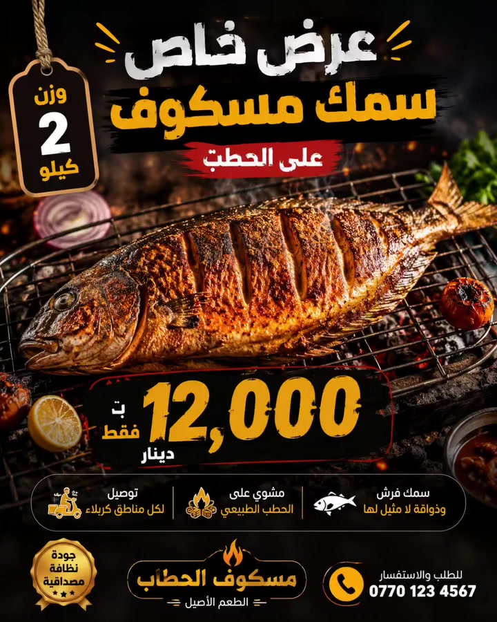 🔥 عرض ما يتفوّت من مسكوف الحطاب 🔥
🐟 سمكة مسكوفة على الحطب الطبيعي
⚖️ الوزن: 2 كيلو
💰 فقط 12,000 دينار
طعم أصيل، شوي على أصوله، وسمج فرش يوصلك بأفضل جودة. 😋
🚗 يتوفر توصيل إلى جميع أحياء كربلاء.
📞 احجز طلبك الآن قبل انتهاء العرض.***********
#مسكوف_الحطاب #مسكوف #سمك_مسكوف #سمج_فرش #كربلاء توصيل_كربلاء عروض_كربلاء أكل_عراقي مشويات سمك_الحطب
