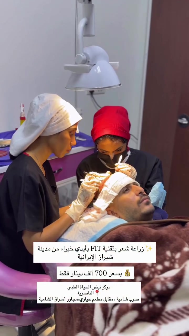 ✨ زراعة شعر بتقنية FIT بأيدي خبراء من مدينة شيراز الإيرانية

💰 بسعر 700 ألف دينار فقط

يشمل العرض:
✅ عدد غير محدود من البصيلات
✅ فحوصات ومعاينة مجانية
✅ حقيبة علاجية وشامبو
✅ 5 جلسات حقن داعمة
✅ متابعة مجانية لمدة سنة مع شهادة ضمان

📞 للحجز والاستفسار:
***********
مركز نبض الحياة الطبي
📍الناصرية
صوب شامية ، مقابل مطعم حياوي،مجاور أسواق الشامية
#العراق #اكسبلور #اكسبلور_فولو
