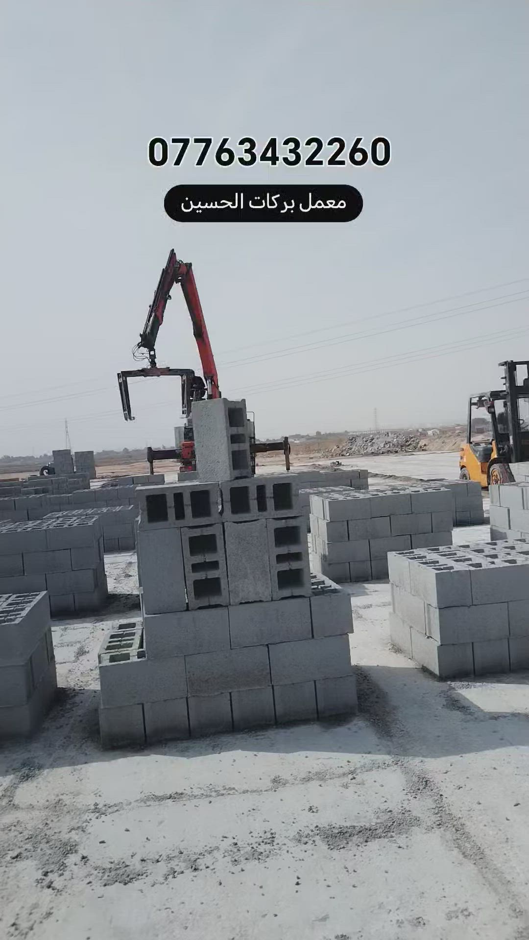 معمل بلوك بركات  الحسين ضغط هيدروليك ✅خبط مركزي بحص جلات شغل ماي حلو ورش ماي 🔺حلو ارتفاع 20 غالب متساوي وقياسات مضبوطه ✅شرط الفحص عنوان المعمل #بصره 🛣️ طريق الناضم 🔺غرب خطوه الأمام علي ع وأيضا توجد خدمه التوصيل ✅الى كافه مناطق #البصره 🚛للإستفسار أكثر الإتصال 🔺على الأرقام التاليه او المراسله واتساب ✅*********** / ***********
