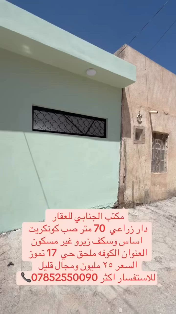 🧿اللهم صلي على  محمدوآل محمد🧿)) 

((👈#مكتب_الجنابي_للعقار 👉)) 

الـــدار للــبيع  زراعي 📍 
⚜️
 المســــاحة    70 متر زيرو جديد 

اساس وسكف صب كونكريت غير مسكون 
 
⚜️  العنــــوان ⚜️ الكوفه ملحق حي ١٧ تموز 
يحتوى الدار على غرفه نوم وصاله ومطبخ  و صحيات ومكشوفه .. ارضيه بورسلين .. ليخ جص وبورك .. تشطيب كامل الدار 
 
 
#السعر   ✅    25 مليون  وبيه مجال ⚜️⚜️⚜️⚜️⚜️⚜️⚜️        
((#للاستفســارمكتب_الجنابي للعقار )) ***********
