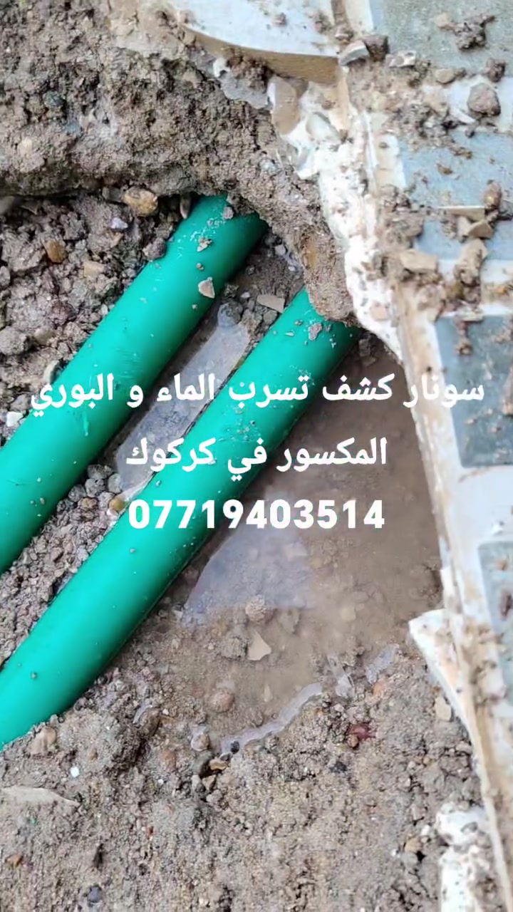 سونار كشف تسرب الماء و البوري المكسور في كركوك 
***********واتساب متوفر ***********
كشف مكان تسرب الماء و الرطوبة
