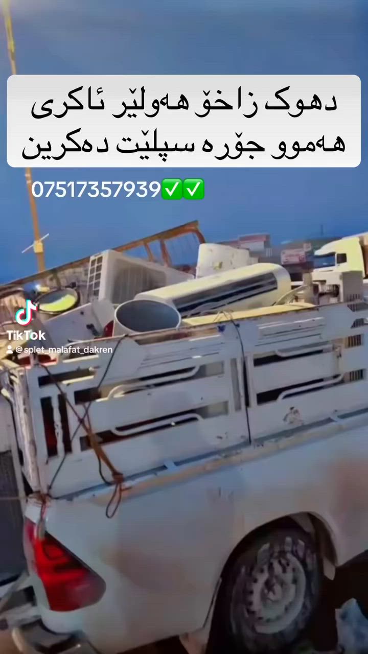 هەموو جۆرە سپلێت دەکرین نامە بۆ وەستئاب یان تلفون بکەن
***********
