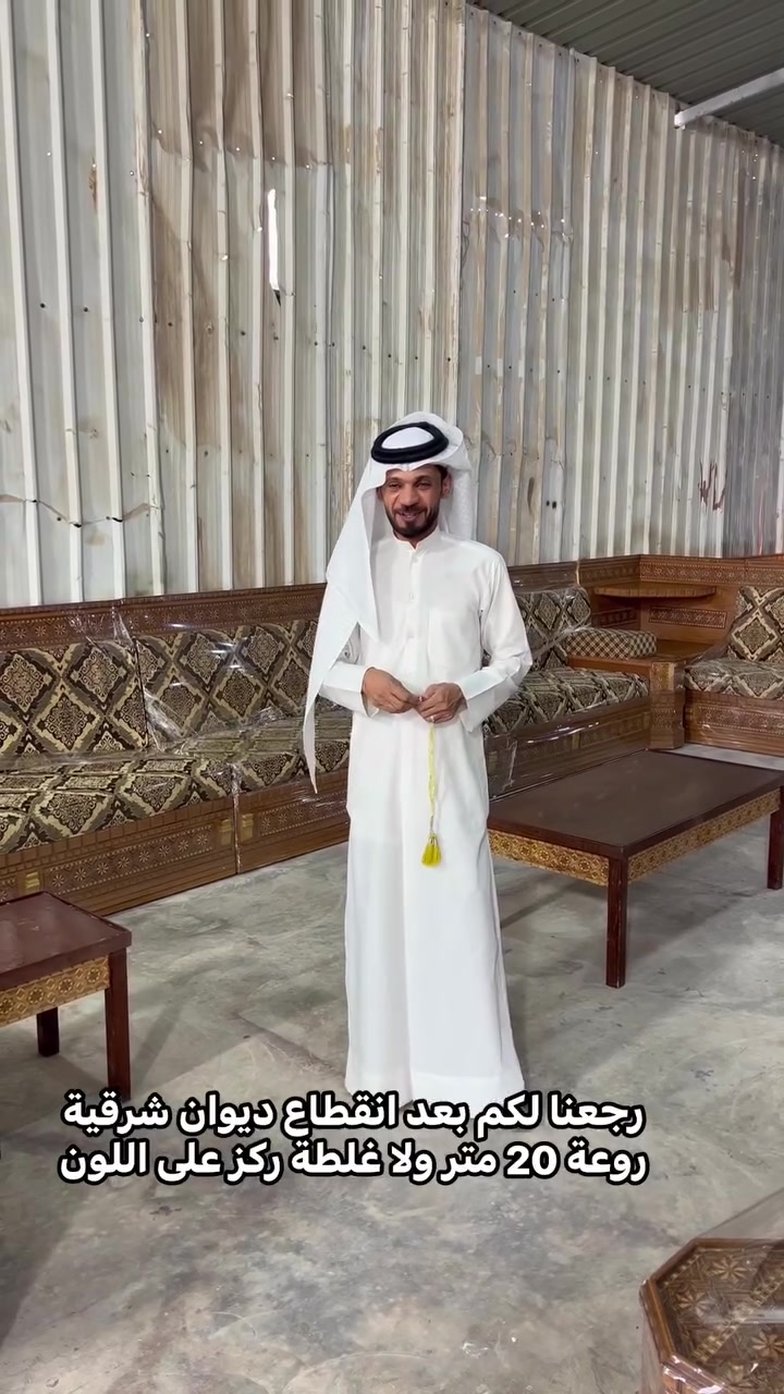 🔥 ديوان شرقية قياس 20 متر ظهر ومقعد خشب وليس سفايف شغل درجة اولى واحد على واحد…
✅ توصيل لجميع محافظات العراق 🇮🇶 
الحجز والاستفسار وات سآب:*********** 
وكل الهلا 🫡
