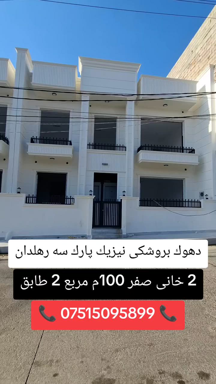 ‏🔸2 خانيت صفر  ZERO بو فروتن 100 متر مربع
‏🔸ده فه ر  دهوك ((  نيزيك پاركا سه رهلدان ))
‏🔸خانى پيك دهيت ژ 2 قات 
‏📞 ***********
‏🔷🔸🔷🔸🔷🔸🔷🔸🔷
‏🔶  2 بيوت صفر ZERO للبيع مساحه 100 متر مربع
‏🔶الموقع دهوك  (( قرب حديقه سرهلدان  ))
‏🔶  البيت مكون من طابقين
‏📞 ***********
‏🔸🔹🔸🔹🔸🔹🔸🔹
‏#دهوك #duhok #zaxo #semel #زاخو #سيميل #مكتب #عقارات #kurdistan #الموصل #العراق
