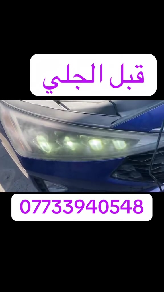 كماليات الطالبية للسيارات 
              عالم اللايت والزنون
جلي لايت_ تبديل جام _عدسات _لدات 

موقعنا بغداد الطالبية الطاقة مقابل شارع علوة زويني 
*********** 
يرجى الاتصال قبل الحضور
