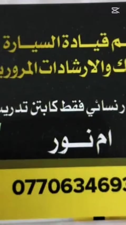 تعليم قيادة السيارة كادر نسائي فقط الكورس التدريبي 10 أيام ناخذج من الباب ونرجعج للباب 
مبايل.  ***********
