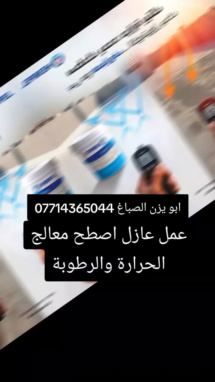 انت من يقرر حرارة بيتك  معا عازل حرارة وعازل رطوبة ابو يزن الصباغ ***********
