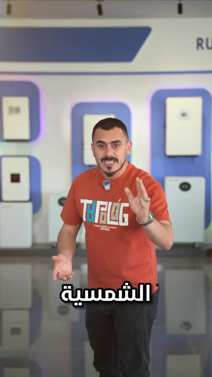 شركة ركن التعمير للطاقة الشمسية وفرتلكم نظام 
التقسيط المريح لتمتلك  منظومتك بكل راحة 🔋‼️👏

📍 (1) - موقع الشركة الرئيسي حي المالية _تقاطع الجسر الرابع - عمارة الياقوت والمرجان 

📍 (2) معرض ركن التعمير _حي الشفاء تقاطع المستشفى _ مجاور محطة تعبئة أبن الاثير 

ارقام للتواصل ☎️
***********
***********
