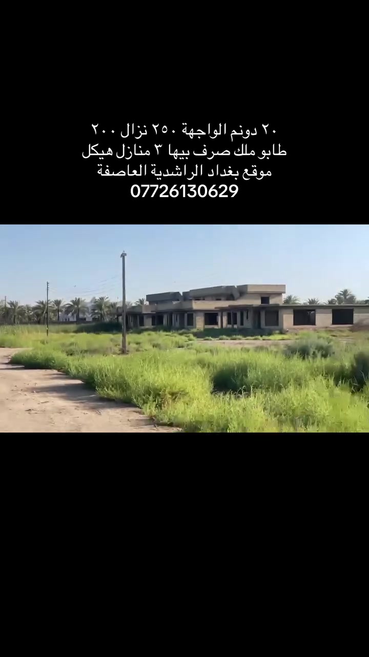 مساحة الكاع 20 دونم 
الواجه 250 
النزال 200 
الكاع طابو 
كهرباء خاصة اله 
المنطقة الراشدية بالعاصفة
*********** مكتب قلعة الراشدية للعقارات
