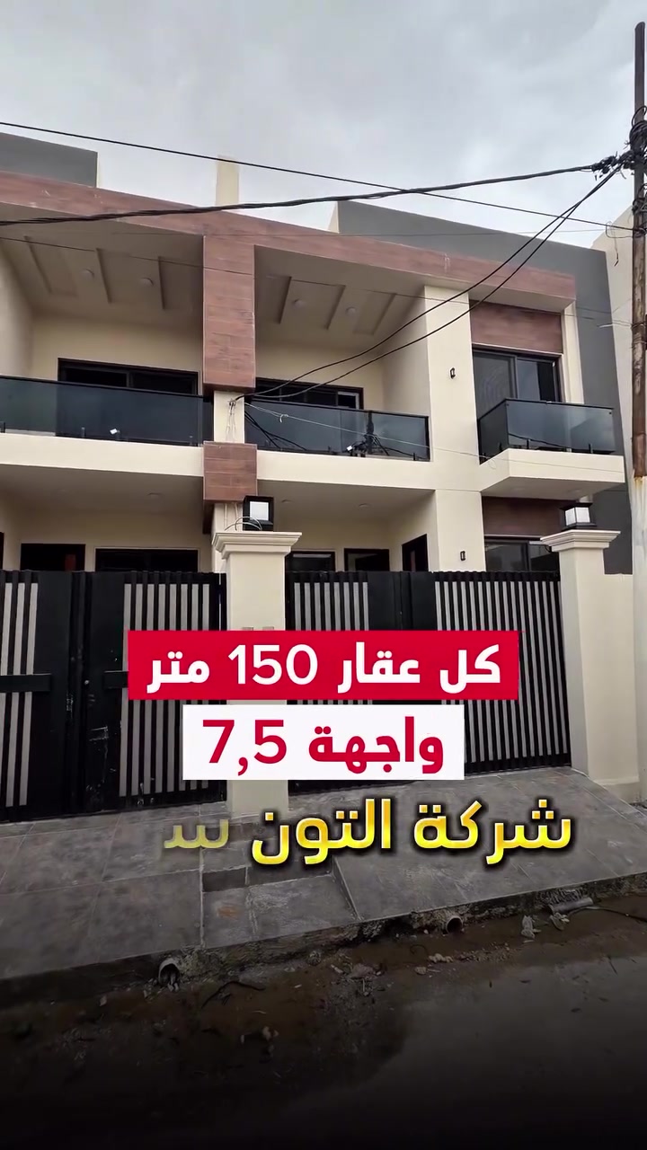 بيتين صفر 🏡  تصميم مودرن ⚜️ المساحة 150 متر واجهة 7,5 متر الموقع📍(كركوك - طريق بغداد - حي معلمين ) طابو صرف 📄 باسم شخص واحد 🙎🏻‍♂️
__________

المحتويات :
الطابق الأول/  استقبال + صالة +مطبخ حار وبارد+ غرفة نوم عدد 2 + صحيات

الطابق الثاني/  غرف نوم عدد 2 + صالة + مطبخ + صحيات 
___________________
 
السعر 💵: التواصل على الخاص او الاتصال على 📞  *********** 
*شركة التون سراي دليلك العقاري في كركوك 🇮🇶 
* نستقبل جميع عروضاتكم السكنية 🏠 والتجارية 🏡 في جميع مناطق كركوك
___________________
موقع الشركة 📍كركوك - المحافظة القديمة - عمارة رويال مول
________________
  #كركوك_شارع_قدس #كركوك_شارع_المحافظة #كركوك_بغداد_الموصل_تكريت_ديالى_السليمانية_اربيل_البصرة_الانبار_طلاب_نتائج #كركوك_حي_الواسطي #كركوك_توحدنا كركوك_حي_الاسرى_والمفقودين كركوك_غرناطة boomerang  openingday teatro ryanserhant  كركوك_ساحة_طيران_مقابل_مشتل_ملكة_الزهور كركوك_ كركوك_غرناطة كركوك_حي_الخظراء عقارات مزارع جامع_النور_الكبير
