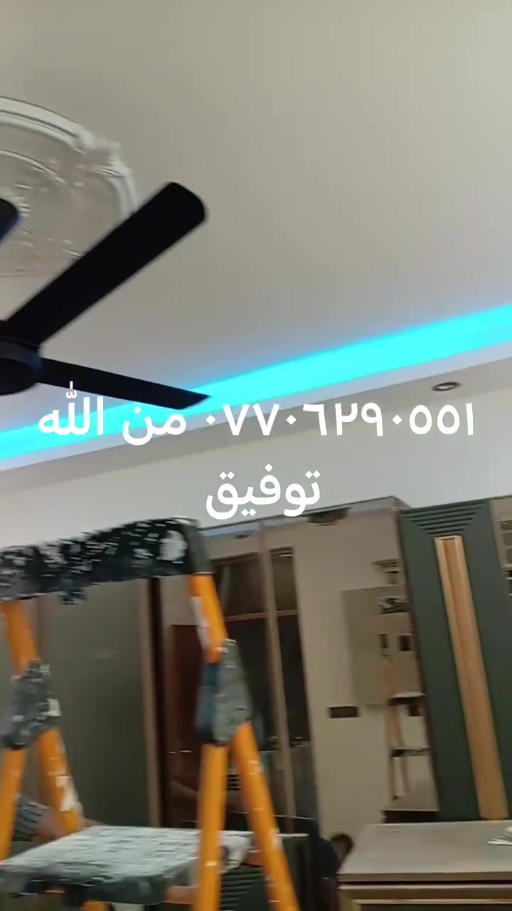 السلام عليكم ورحمة الله وبركاته شغلي طلس ديكور مع صبغ داخل اي مكان في بغداد *********** واتساب من الله توفيق
