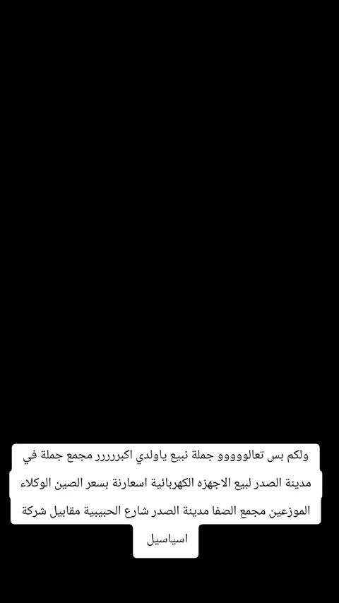 ولكم بس تعالووووو جملة نبيع ياولدي اكبررررر مجمع جملة في مدينة الصدر لبيع الاجهزه الكهربائية اسعارنة بسعر الصين الوكلاء الموزعين مجمع الصفا مدينة الصدر شارع الحبيبية مقابيل شركة اسياسيل 


**إذا كنت صاحب هذا الإعلان وتريد حذفه لأي سبب، رجاءا أرسل رسالة إلى الدعم الفني**