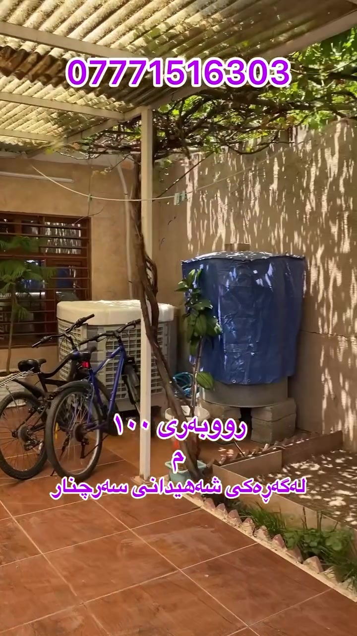 🟣🏡 بۆ فرۆشتن – هەلی وەبەرھێنانێکی باش

🟣📍 شوێن: ڕووی ئەزمەر – سەھمە، شەھیدانی سەرچنار، نزیک مزگەوتی شێخ سەعی پیران.

🟣📐 ڕووبەر: ١٠٠ مەتر
🟣📄 نرخ: ٦.٢٥ وەرەقە، مامەڵە

🟣✅ شوێنێکی گونجاو بۆ نیشتەجێبوون یان وەبەرھێنان.
🟣✅ ناوچەیەکی گەشەسەندوو و خزمەتگوزارییە سەرەکییەکان لە دەوروبەری هەن.

🟣📞 بۆ زانیاری زیاتر و بینینی شوێن، پەیوەندی بکەن:
***********🟣
