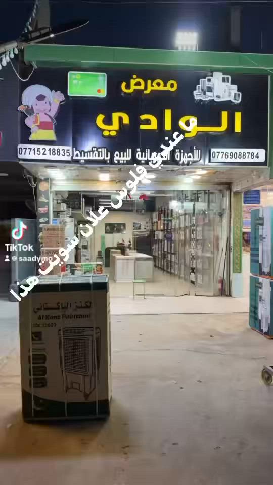 السلام عليكم 🚨
البيع بالاقساط على منصة الرافدي ومصرف الرشيد و مصرف الأهلي العراقي 
1👈اجهزه كهربائيه🖥️📲🔌📻📟
2 👈  دراجات كهربائية🦼🏍️
التواصل على الارقام التالية 📲📞
واتساب ***********
واتساب  ***********
العنوان👋 بغداد بسمايه قرب حلويات برهومي
