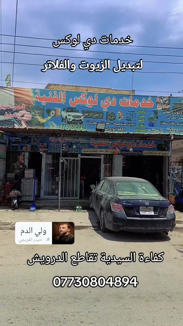 بنجر وبلنص الساعدي تبديل زيوت جميع أنواع السيارات كفاءة السيدية قرب اسواق سنبلة ***********
