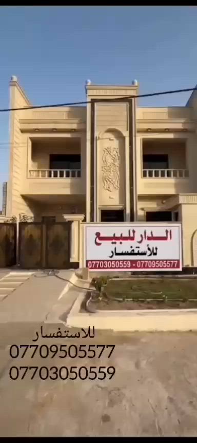 بسم الله الرحمن الرحيم
دار للبيع( صدر طير ) نظام ڤله تكريت الديوم التصنيع خلف شارع 60 

مساحه الدار 200 
واجهه 10 نزال20 
الدار يتكون من طابقين ...
استقبال 
مطبخ حار بارد 
مجموعه صحيات عدد 3 
مناور عدد 2
صاله وسطيه واسعه عدد 2
غرف نوم عدد5  واحده منها سويت 
الشارع قياسه 20 

للاسفسار مع صاحب الدار ع الارقام 
***********
***********
