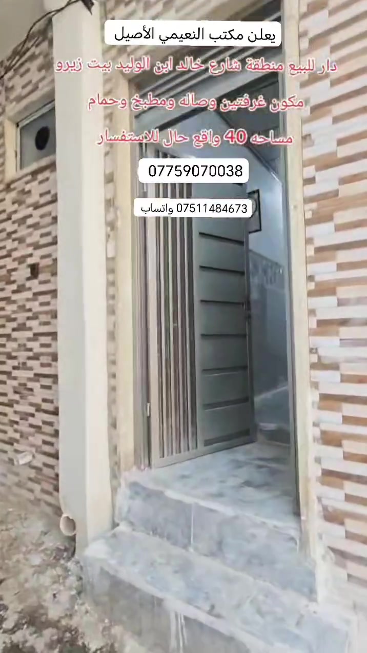 مكتب  النعيمي الأصيل للعقار 

رقم العرض :61

دار‏ للبيع:   سند طابو  ملك صرف 

المنطقة :؛ شارع خالد بن الوليد قريب عل شارع

المساحه:  واقع حال 40م     السعر 32 مليون وبي مجال

يتكون الدار  من  غرفه ارضي +مطبخ غرفه فوك +خدمات  الدار بناء حديث 

كما موضح بالفيديو

🚩 صفحة مختصة بتجارة العقارات 🚩 

- بيوت بيع وشراء وبأسعار مناسبة✅ 

- يوجد قطع اراضي باسعار مناسبة ✅

- يوجد عروض تجارية مناسبة ✅

---------------------------

نستقبل العقود الخارجية ‼️

⚠️موقع مكتب  النعيمي الأصيل للعقار : الجانب الايمن في باب جديد قرب جامع جويجاتي ♻️

للأستفسار اكثر 👇🏻👇🏻

📞 ***********📞واتساب
 📞 *********** 📞
