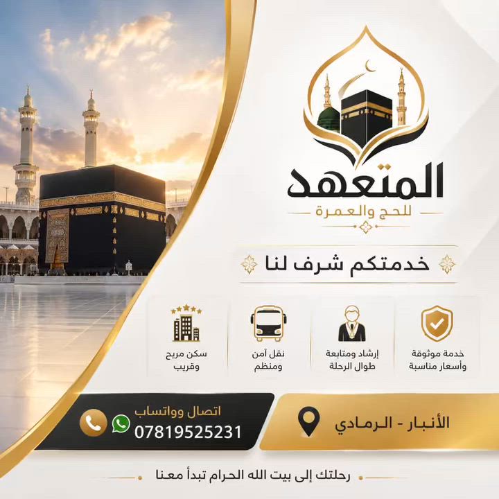 🕋✨ المتعهد للحج والعمرة ✨🕋

"رحلتك إلى بيت الله الحرام تبدأ معنا.. وخدمتكم شرف لنا" 🕋✨

اجعل رحلتك إلى بيت الله الحرام أكثر راحة وطمأنينة مع خدماتنا المتميزة.

نحن لا نقدم رحلة فقط، بل نمنحكم تجربة إيمانية متكاملة بإشراف ومتابعة مستمرة، لنكون معكم في كل خطوة من خطوات أداء المناسك.

🔹 برامج عمرة مميزة
🔹 سكن مريح وقريب
🔹 نقل آمن ومنظم
🔹 متابعة وإرشاد طوال الرحلة
🔹 أسعار مناسبة وخدمة موثوقة

🌹 خدمتكم شرف لنا وثقتكم وسام نعتز به 🌹

📍 المتعهد احمد القيسي الأنبار – الرمادي
📞 اتصال وواتساب: ***********

سارع بالحجز واستعد لأجمل رحلة إيمانية إلى أطهر بقاع الأرض.
