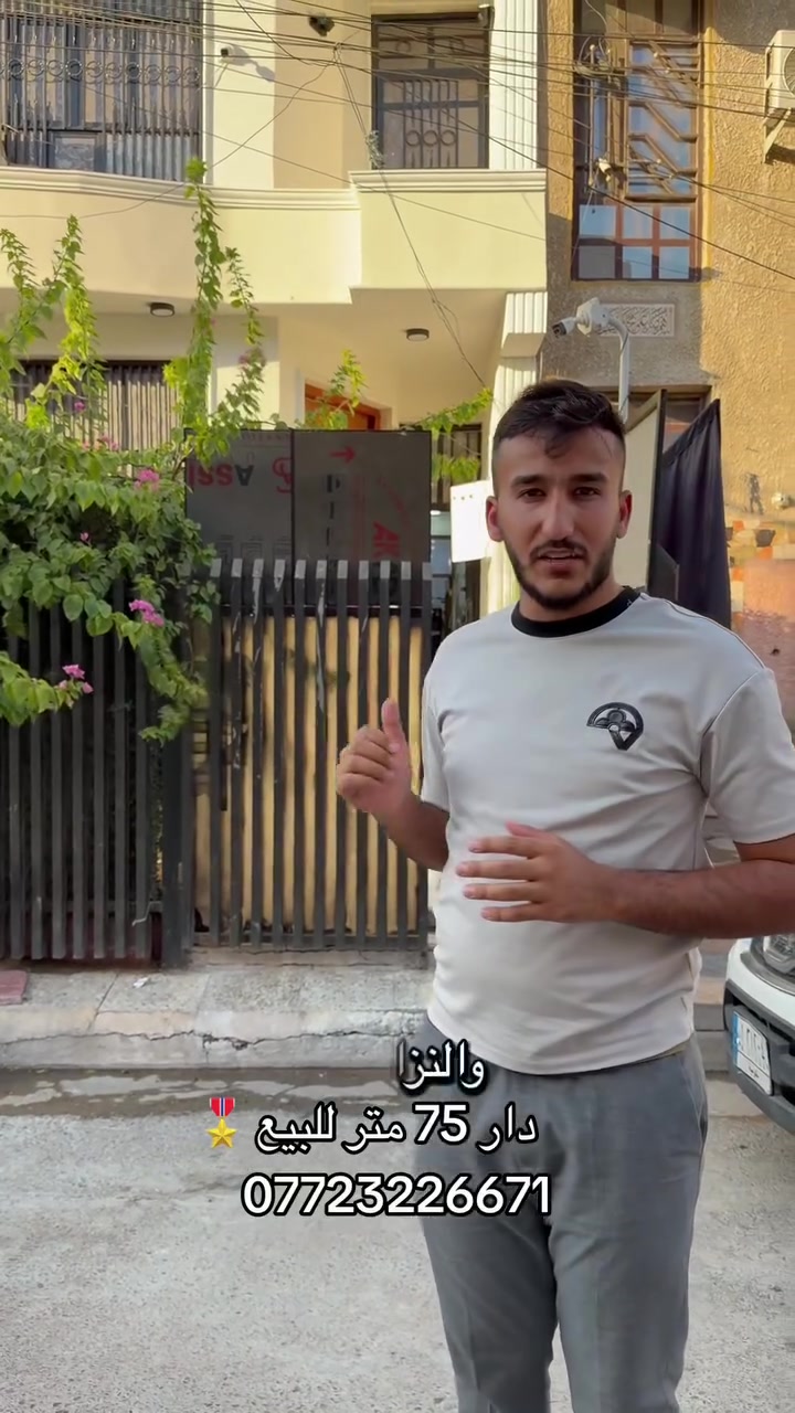 دار للبيع 🏛️
📏المساحة الكلية 75 متر 
✏️الواجهة 5 والنزال 15
🏡يحتوي على مدخلين استقبال وصالة جلوس
ومطبخ ومنور و 2 غرف نوم 
🌇الموقع شارع فلسطين 
~~~~~~~~~~~~~~~~~~~~~~~~~~
📍عنوان مكتب اللؤلؤة للعقار 
شارع فلسطين شارع قدوري مقابيل كصنا البغدادي 
***********📲
***********
