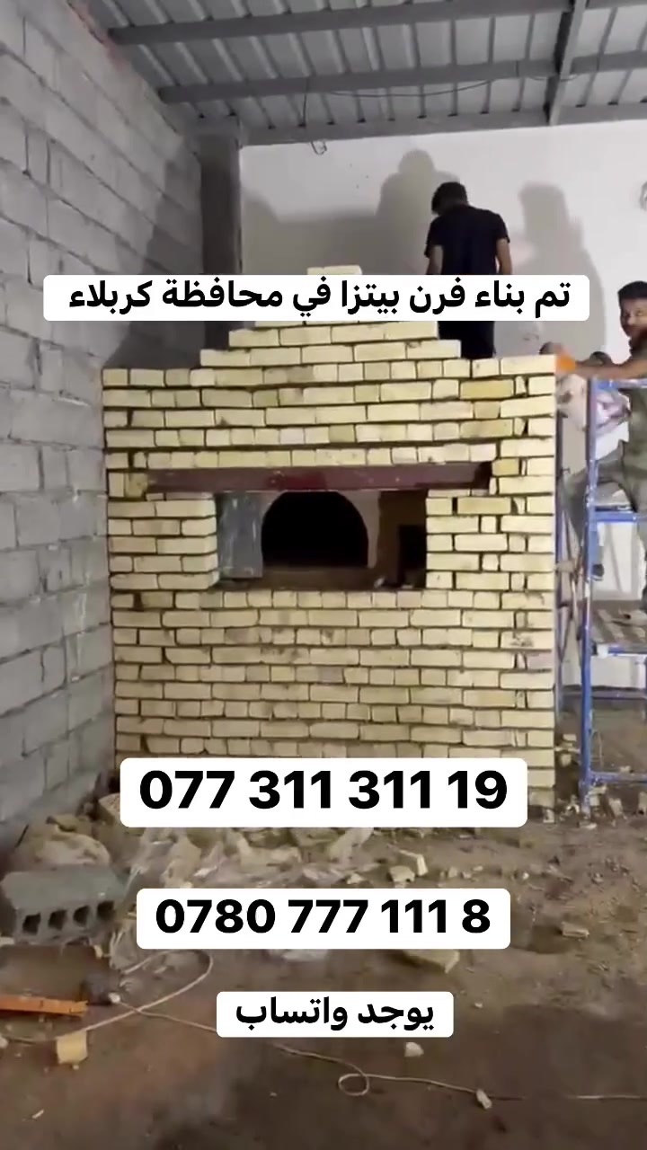 📞 آسيا: *********** | 📞 زين: ***********(الرقمين متوفر واتساب للحجز والاتصال المباشر الفوري)▫️▫️▫️▫️▫️▫️▫️▫️▫️▫️🔥 أفران الأسطى أبو علي الكواز - ضمان 20 سنةنبني أفران الصمون والبيتزا للمطاعم بمواصفات هندسية:💸 توفير كبير بالغاز وعزل حراري يمنع ضياع الحرارة.🧱 طابوق حراري نخب أول يتحمل ضغط العمل الشديد.⏱️ سرعة بالإنجاز، ننهي العمل ونسلمك الفرن بـ 2 يوم.📜 كفالة حقيقية لمدة 20 سنة مع صيانة دورية مجانية.🚛 نصل لكافة المحافظات العراقية.. اتصل الآن وثبت موعدك.▫️▫️▫️▫️▫️▫️▫️▫️▫️▫️#أبو_علي_الكواز #بناء_أفران #أفران_حجرية #صمون_عراقي #أفران_بيتزا #أفران_غاز #تجهيزات_مطاعم #مطاعم_بغداد #شغل_يدوي #عزل_حراري #أفران_صمون #مخابز_العراق #كل_محافظات_العراق #طابوق_حراري

