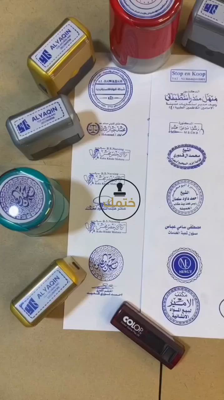📢 متوفر عدنا جميع أنواع الأختام

🔹 الختم الدائري: 25 ألف (جميع القياسات)
🔹 الختم المربع: 20 ألف
🔹 الختم المستطيل المحمول: 15 ألف

🚚 توصيل لكل محافظات العراق بـ 3 آلاف دينار فقط

✅ شغل مرتب وجودة مضمونة
✅ إنجاز سريع
✅ تصميم الاسم أو الشعار حسب الطلب

📩 للحجز والاستفسار:
📞 ***********
أو راسلنا دايركت، ونخدمكم بكل وقت 🌹.
