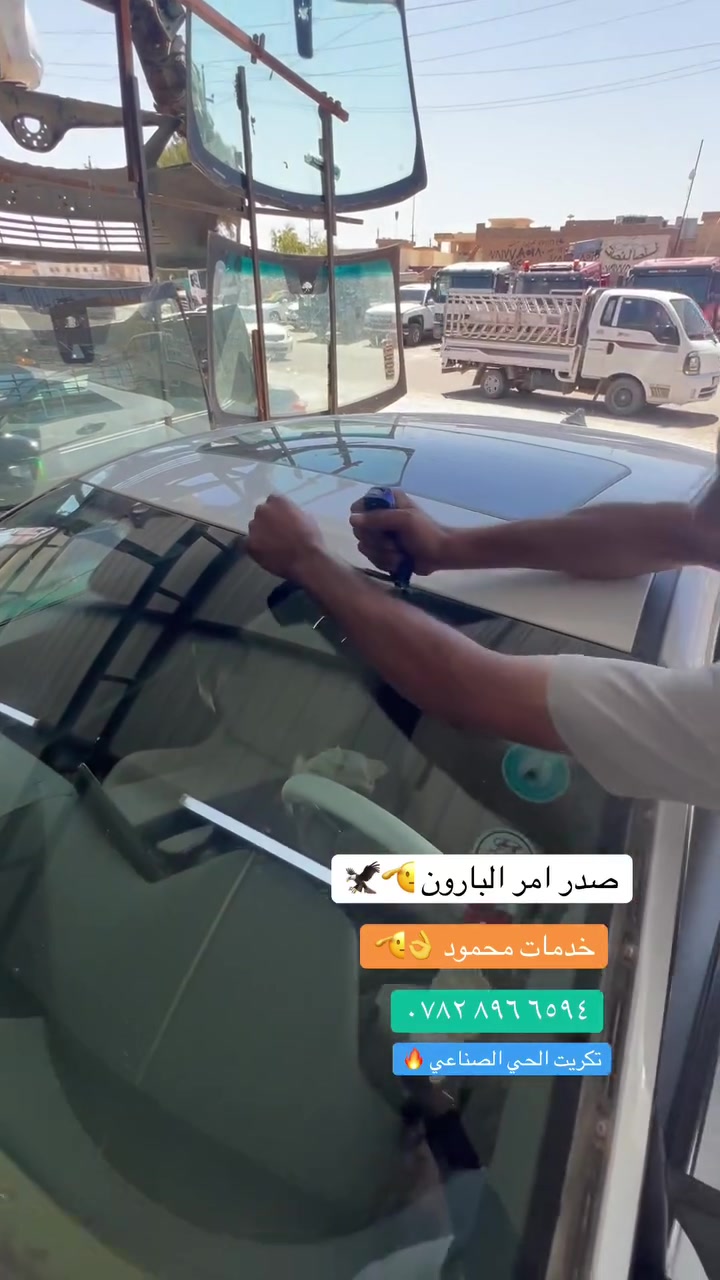 خدمات محمود  زجاج سيارات 📞☎️ ‭***********‬
يتوفر الخدمه الموقعيه لزجاج  السيارات

العادي و المضلل ولجميع انواع السيارات ( العادي , والمضلل ,و الدرع , و الأليات 

✅بيع وتركيب زجاج السيارات 🚘 

✅افضل شركه زجاج سيارات 🥇

✅جودة اتقان عاليه مع ضمان حقيقي 

✅سليكون مقاوم لسيارات المتئاكله 

✅يتوفر سليكون yorthan🇮🇸

يتوفر خدمه __ موقعيه 🚚

✅اذا كنت ترغب في تغيير زجاج سيارتك نوفر لك افضل انواع زجاج السيارات العالمي 🌐 ( أصلي و تجاري ) 

✅ 🇮🇶 لجميع انواع السيارات كافه
‭***********‬
     

📍العنوان تكريت الحي الصناعي
