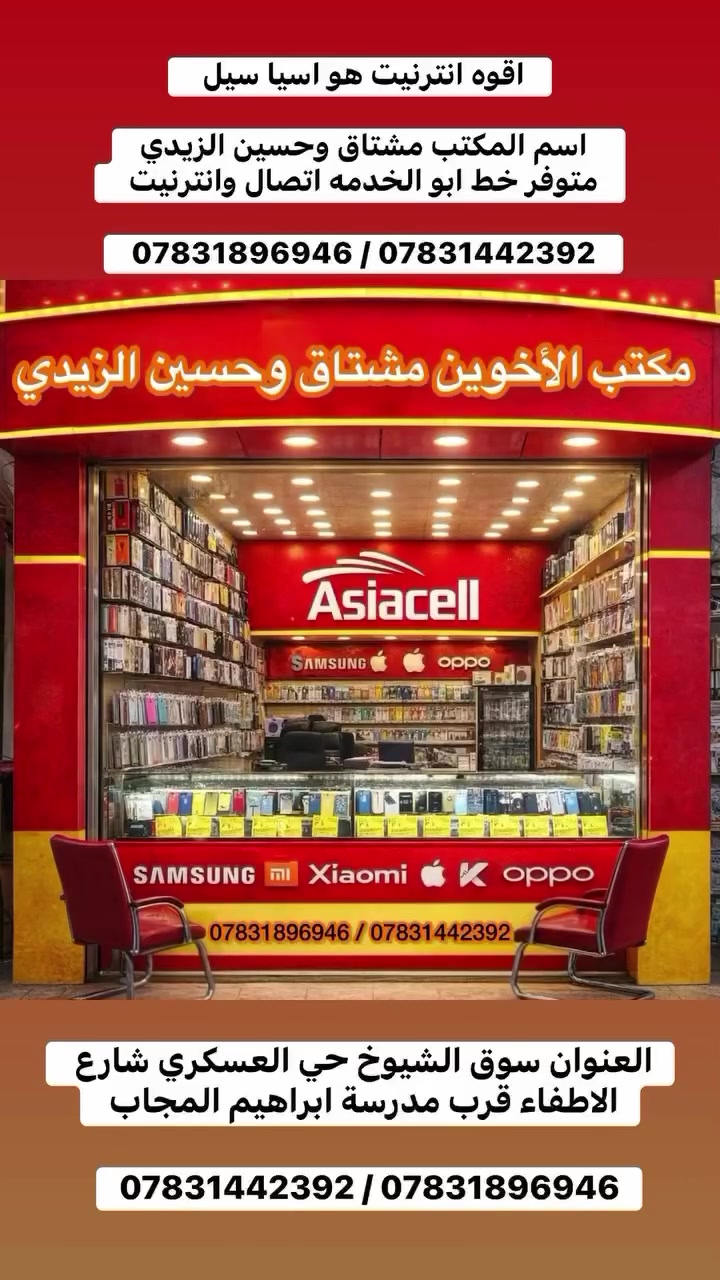 مكتبنا دائما بخدمتكم 
متوفر جميع خدمات والاشتراكات 
خطوط ابو الخدمه متوفر لزوار انترنيت ورصيد لمد شهر

اسم المكتب مشتاق وحسين الزيدي 

*********** / ***********
