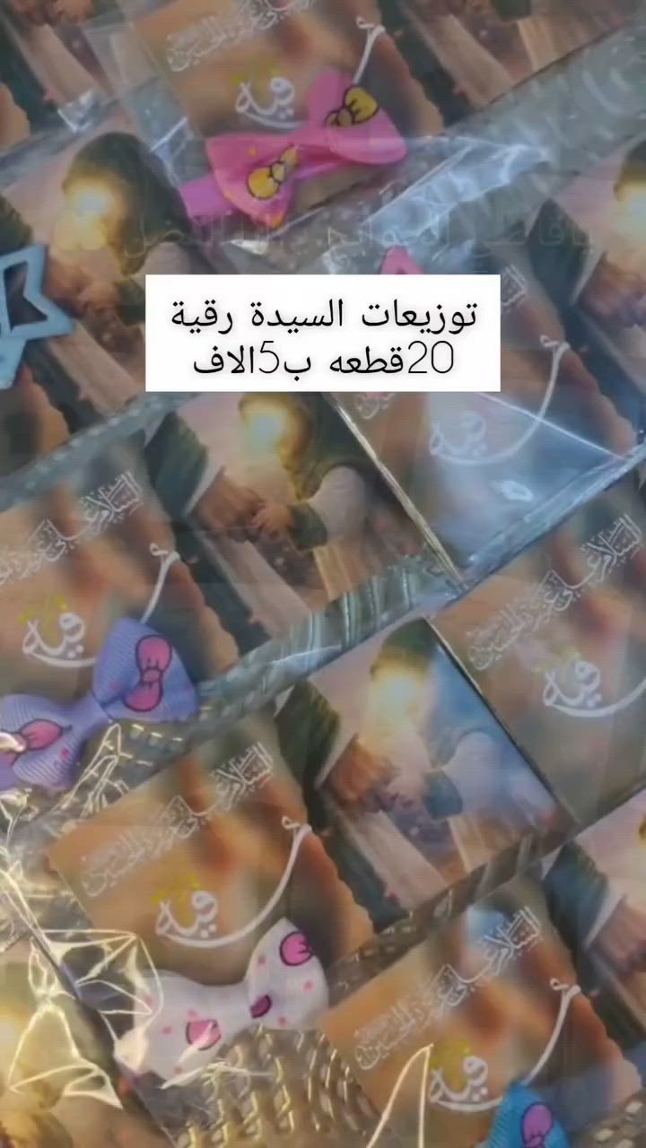 🖤 متوفر الآن توزيعات شهر محرم الحرام 🖤
توزيعات متنوعة وبأفكار جميلة تناسب المجالس والمواكب والحسينيات.
✨ التنفيذ حسب الطلب ✨ إمكانية اختيار العبارة والتصميم ✨ الكميات حسب الرغبة
للاستفسار وطلب التفاصيل مراسلتنا على الخاص.
عظّم الله أجورنا وأجوركم بذكرى استشهاد الإمام الحسين (عليه السلام).

#اكسبلور_explore #شهرمحرم_الحرام #بيج_موجه


**إذا كنت صاحب هذا الإعلان وتريد حذفه لأي سبب، رجاءا أرسل رسالة إلى الدعم الفني**