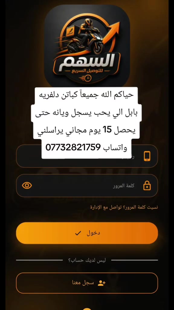 السلام عليكم 
حبايب شركه توصيل جديده في بابل الي يحب يسجل حتى اضيفه *********** بكروب الواتس اب راسلنه حتى ننطيك التفاصيل سعر اشتراك يومي واسبوعي وشهر ارخص من البلاش
