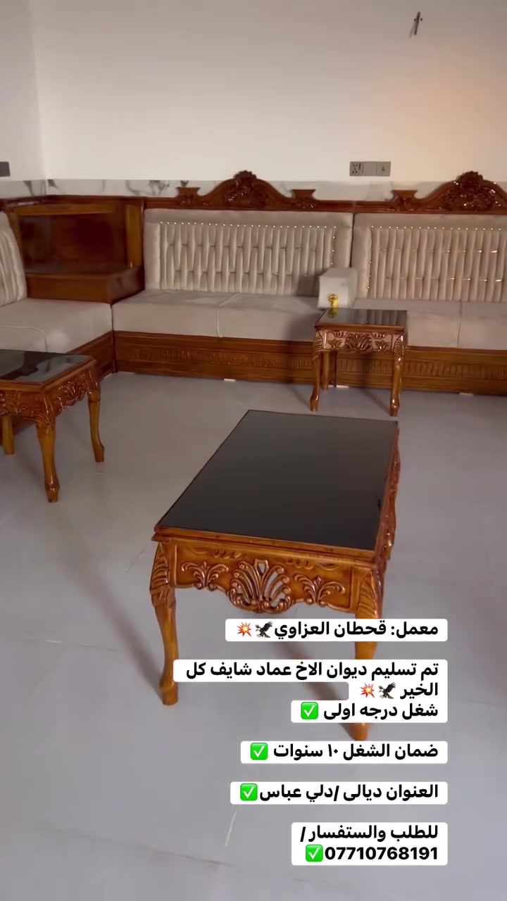 معمل: قحطان العزاوي🦅💥

تم تسليم ديوان الاخ عماد شايف كل الخير 🦅💥
شغل درجه اولى ✅

ضمان الشغل ١٠ سنوات ✅

العنوان ديالى /دلي عباس✅

للطلب والستفسار /***********✅
