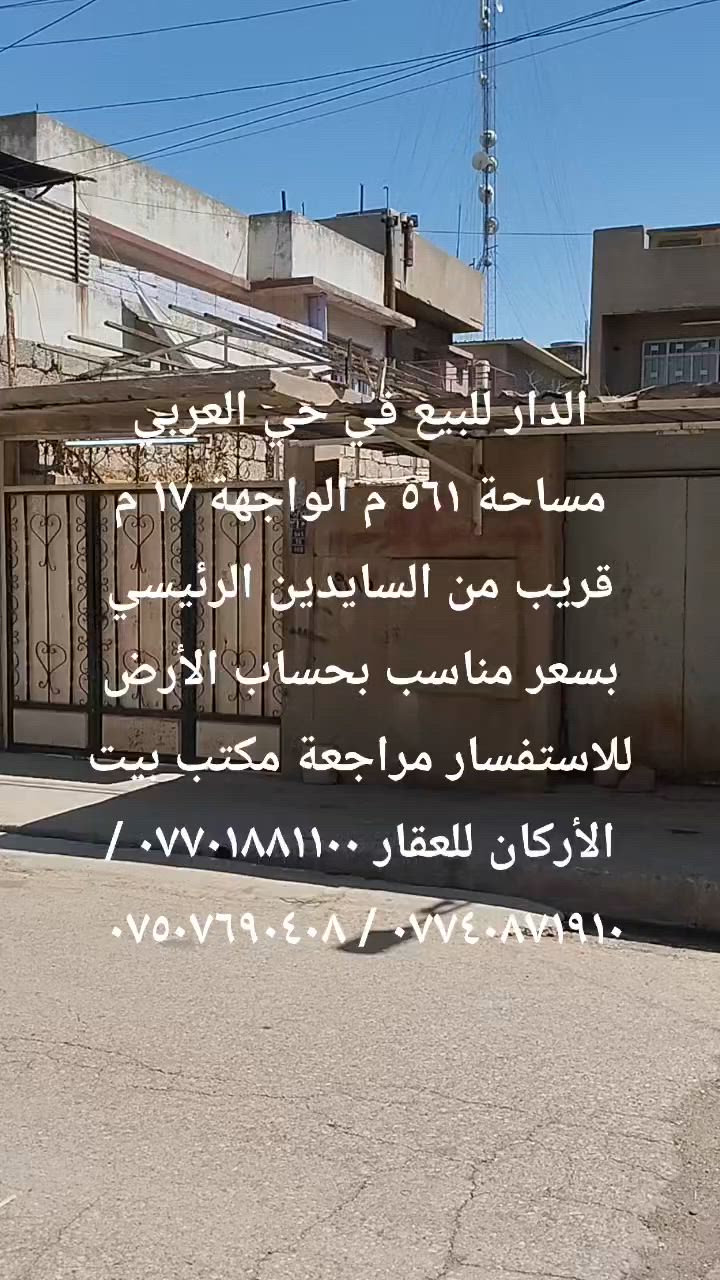🏦  عروض مكتب بيت الأركان للعقار  🏦

الدار للبيع في حي العربي المساحة ٥٦١ م 

الواجهة ١٧ م الشارع ١٢ م اتجاه غروب شمال 

البناء قديم البيع بسعر مناسب بحساب الأرض 

موقع حي العربي قريب من السايدين الرئيسي 

🏦                                                    🏦

السعر على التليكرام https://t.me/alarkan_1
للاستفسار مراجعة مكتب بيت الأركان للعقار 

نستقبل عروض العقارات الإتصال على الأرقام 

*********** / *********** / *********** 🏦
