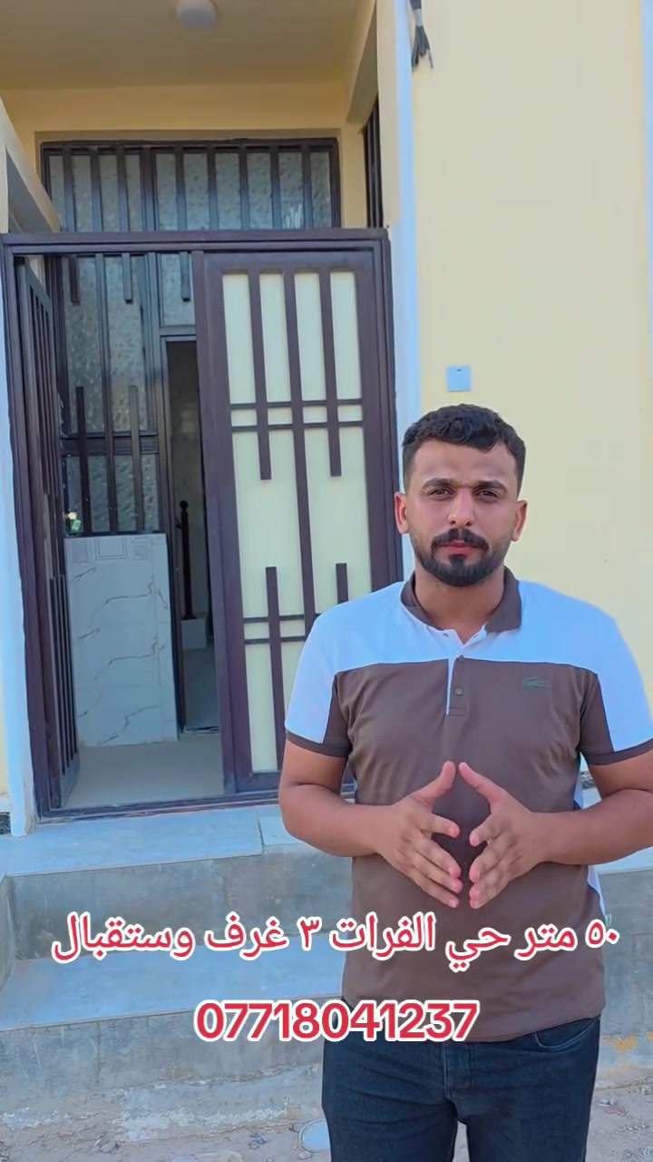 كربلاءالمقدسه
تعلن شركت مجدي الأصدقاء للمقاولات والعقارات العامه والاستثمارات العقارية، محدودة، المسؤولية.

بادارت منتظر الغراوي 
🌟 بيت للبيع – بناء حديث

 2026
🏡 المساحة: 50متر 
🏢 الطوابق: طابقان
السعر اضغط رقم واحد 
📍 الموقع: حي الفرات 

📄 نوع العقار: طابو زراعي – سند 25
⚡ الخدمات: متوفرة بالكامل

🎥 للمزيد من التفاصيل:
تابع الفيديو أو اتصل على الأرقام التالية:

📞 منتظر 
***********واتساب 
***********واتساب
