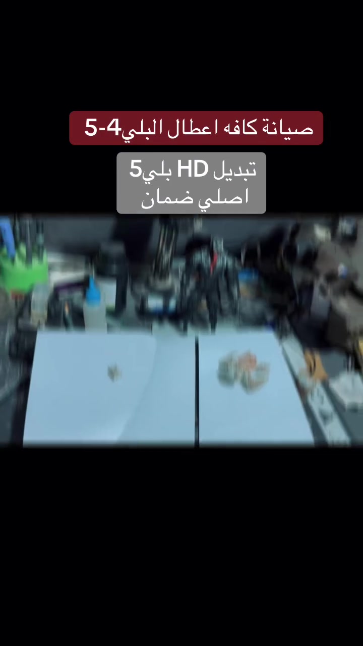📍 العنوان: باب الهاشمية – مقابل مصرف الرشيد

📞 رقم الهاتف: [*********** ]

🛠️ خدماتنا:

* صيانة PS4 و PS5
* صيانة جميع أعطال أجهزة البلايستيشن
* بيع وشراء أجهزة البلايستيشن
* بيع الألعاب والإكسسوارات
* صيانة الهواتف الذكية وملحقاتها

Flash Zone
كل ما تحتاجه من أجهزة الألعاب والهواتف في مكان واحد.
