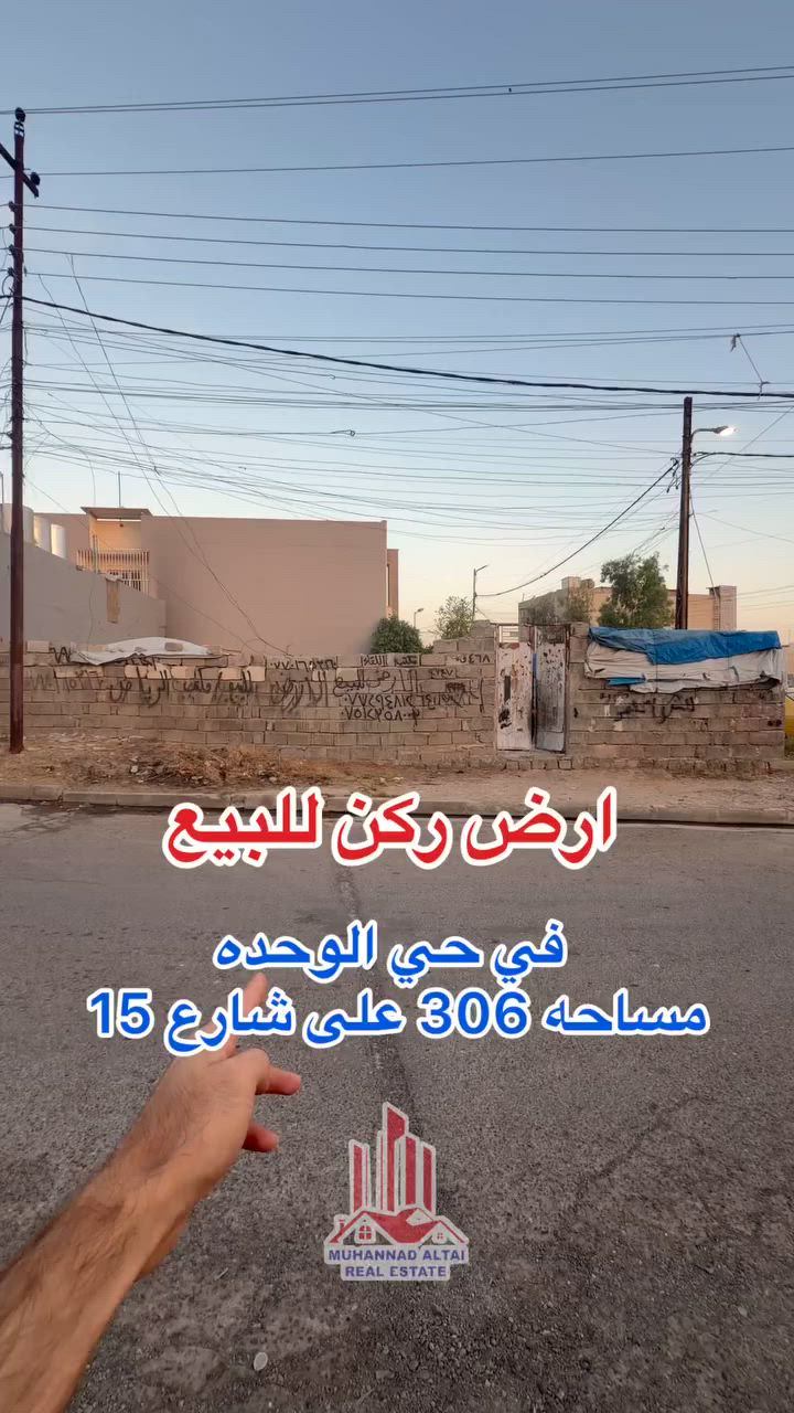 عقارات مهند الطائي 🏛🏛

أرض للبيع موقع مميز في حي الوحدة مقابل مستشفى السلام 

🛑مساحة 306   واجهة 20 #ركن  🛑#تقع عل شارع عرضه أكثر من 15 متر 

👈👈👈سند طابو ملك صرف باسم الشرعي 

اكتب تم ليصلك السعر 

🌖🌖مراجعة #مكتب_مهند_الطائي 🏛
موقع المكتب➿➿في الموصل / حي الوحدة  

التفاصيل الاتصال على الأرقام التالية :_
( *********** )كورك☎️📞
( *********** )اسيا ☎️📞
او ((الاتصال على واتساب برقم 
***********))
