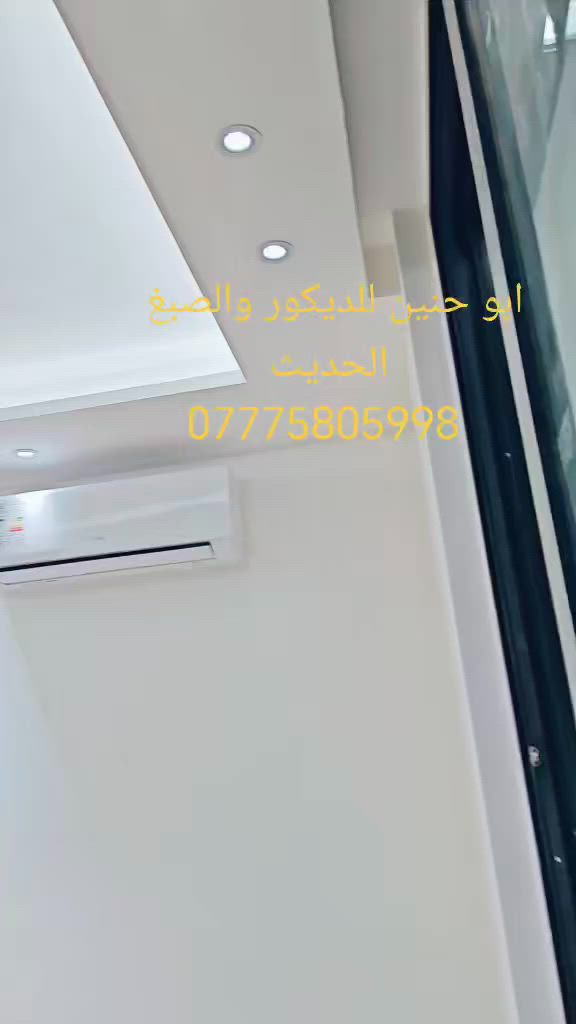 ابو حنين للديكور والصبغ الحديث
خابر لاتتردد ***********
