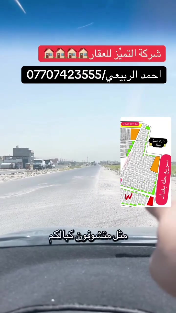 ***********
نتعامل بيع وشراء القطع اراضي طابو صرف سكني
 تعلن شركه التميز للعقار علئ عروض مقاطعه 10/2و10/3وقطع المالكي وتوزيع المهندسين الامانه وتوزيع القضاه ورئاسه الوزراء يتوفر جميع انواع القطع والمساحات خلف كفاءات السيديه وقرب تقاطع الدرويش وخلف كليه السلام وخلف حي التراث السكني علئ تسجيل عقاري البياع الاستفسار اكثر اتصل واتساب
