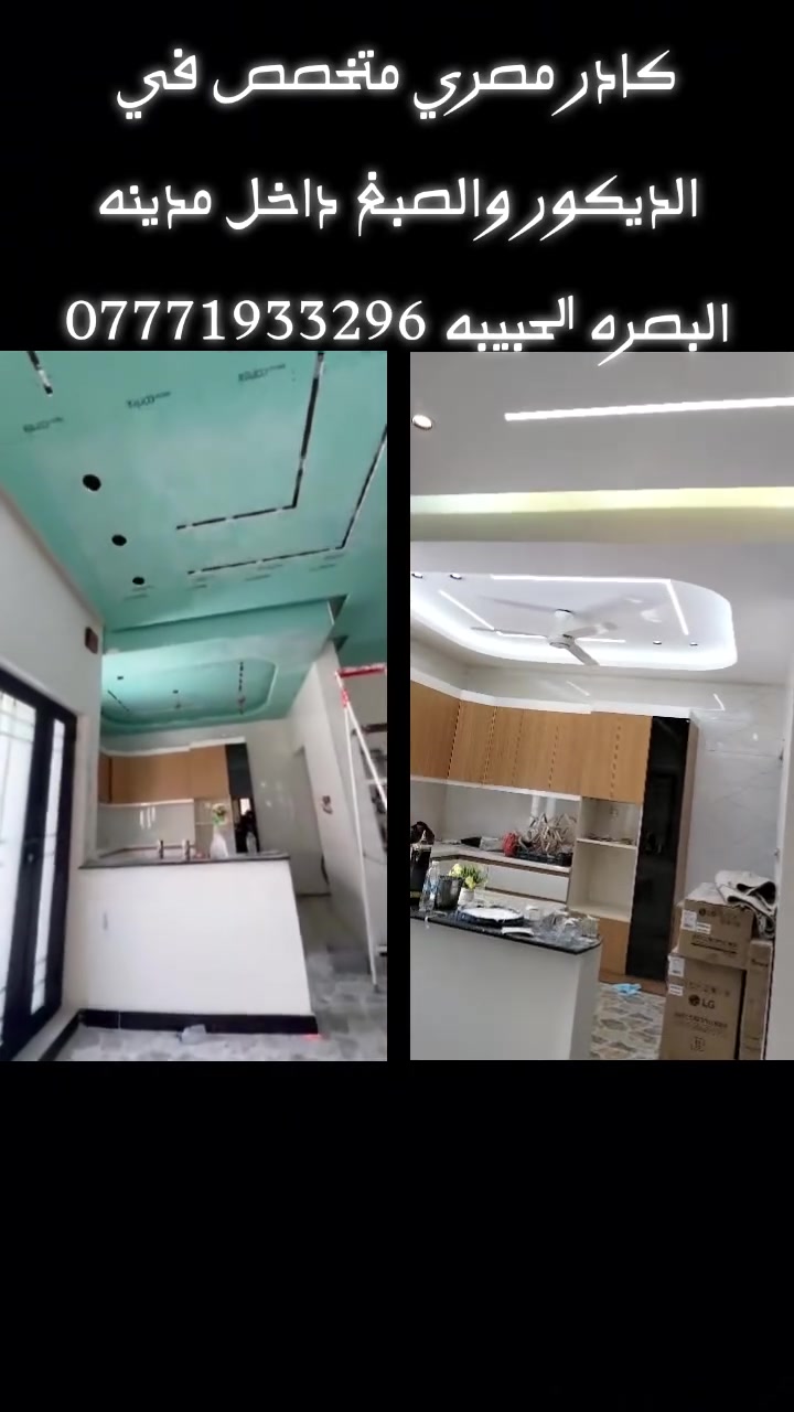 الأناقة والفخامة تبدأ من الجدران! ✨ تنفيذ أرقى ديكورات الأصباغ والجبس بورد في البصرة، شغل نظيف وعلى الضمان وبأعلى جودة صبغ.
ريح بالك وسلمنا المفتاح وعليك الاستلام. 👌
📞 للاستفسار والمعاينة: ***********"
