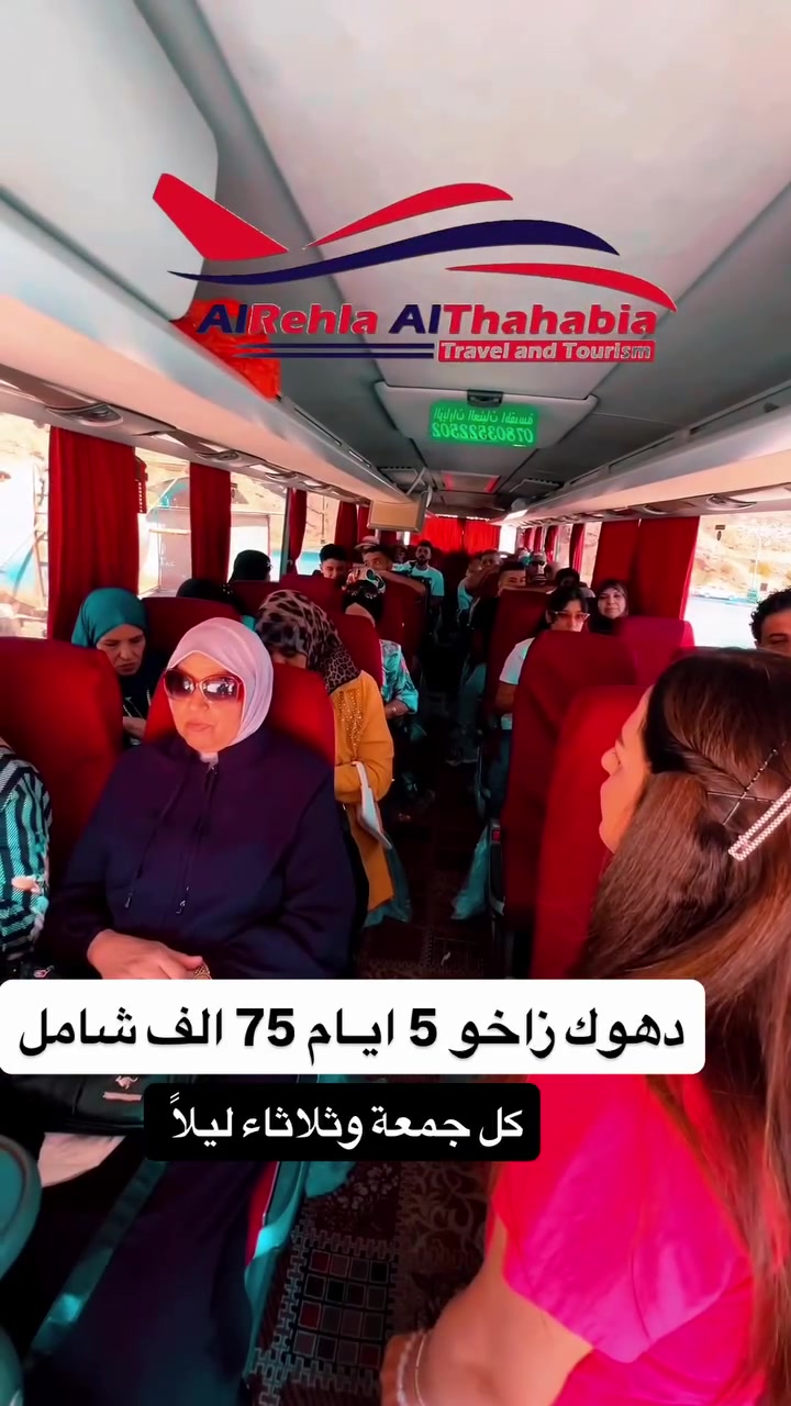 دهـوك زاخو الحدود التركية 🇹🇷 ايـ5ـام بـ 75 الف شامل
أربيـل دهــوك شقلاوه 7 ايـام بــ 150 الف شامل

✅ علما ان الأسعار شاملة بدون اي أجور اضافية 

عزيزي المسافر ❌ لانتعامل بالاسعار المخفضه فهي 
  على حساب راحتكم
 
خصم للعوائل الكبيره كلـ 6 نفرات الـ 7 #مقعد مجاناً
 👶 الاطـــــفـــــال مــجــانـــاً 👶
 
السعر يشمل ✅
النقل + افطار اوبن بوفيه بالفندق 
+ الجولات السياحية + اجور الكوسترات

📌مـوعـد الرحلات الجمعة ليلاً و الثلاثاء ليلاً 

 ➖➖➖➖➖➖➖➖➖➖➖➖
#بـــــــرامـــــجـــــنـــــا_تـــــشـــــمـــــل 
🔴 السكن في فنادق  سنتر المحافظة 
🟠 الافطار  صباحاً بلفندق طيلة ايام الرحلة 
⚪️ مسابقات و جوائز ورحلات مجانية في كل رحله
🟤 كادر سياحي متمرس يهتم براحة المسافرين 🤵
⚫️ الاطفال دون 5 سنوات مجاناً👼🏻 بدون مقعد وسرير 
🔴 الاطفال دون 9 سنوات نصف السعر 👦🏻 فقط مقعد 
➖➖➖➖➖➖➖➖➖➖➖➖➖➖➖
📒 للحجز والاستفسار : زياره موقع الشركة او الاتصال 

🌐 الـحـلة - شارع 40 - مقابل حلويات السموأل

🌐 النجف - حي ميسان - شارع المركز 
( فرع النجف مسؤلين عن نقل من والى النجف ) 

🔚 📞  ***********  الكروبات - رد فوري + واتساب 

🔚 📞  ***********  الكروبات - رد فوري + واتساب

#الرحلة_الذهبية_اختيارك_الافضل_للسفر ✈️

