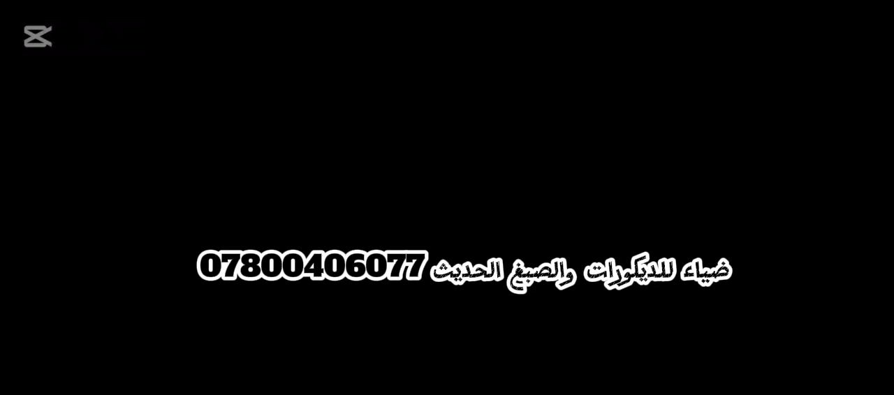 ضياء للديكورات والصبغ الحديث***********
