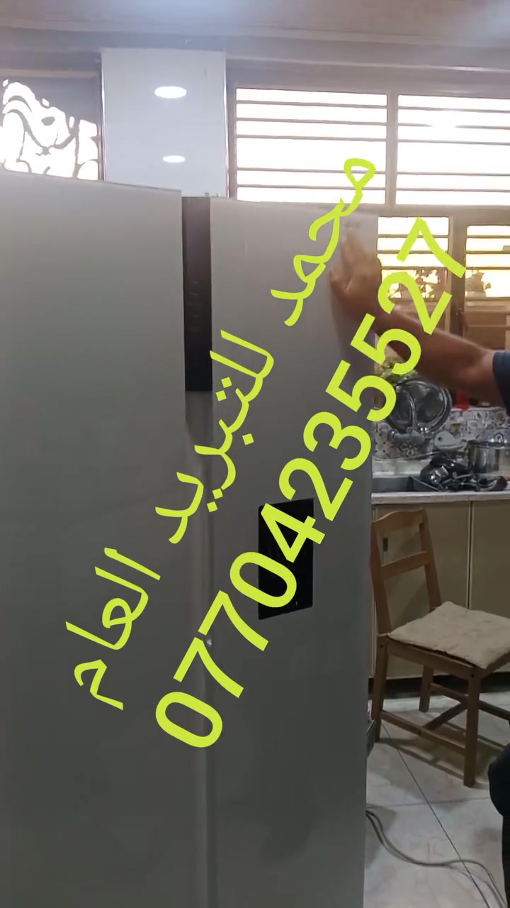 #صيانة_ثلاجة_الجيLG
انتباه انتباه جاي افهمكم لا تشتري اي ثلاجة من مجمعات في سليمانية ملاحظة اذا ما اسويها اني لو تنزرع نخلة براسك مانشتغل عدل آلة احط ايدي بيها هاتف ورشتنا *********** فقط واتساب او اتصال ملاحظة اني معلية بالثولان هذا رقمي وانتهى
