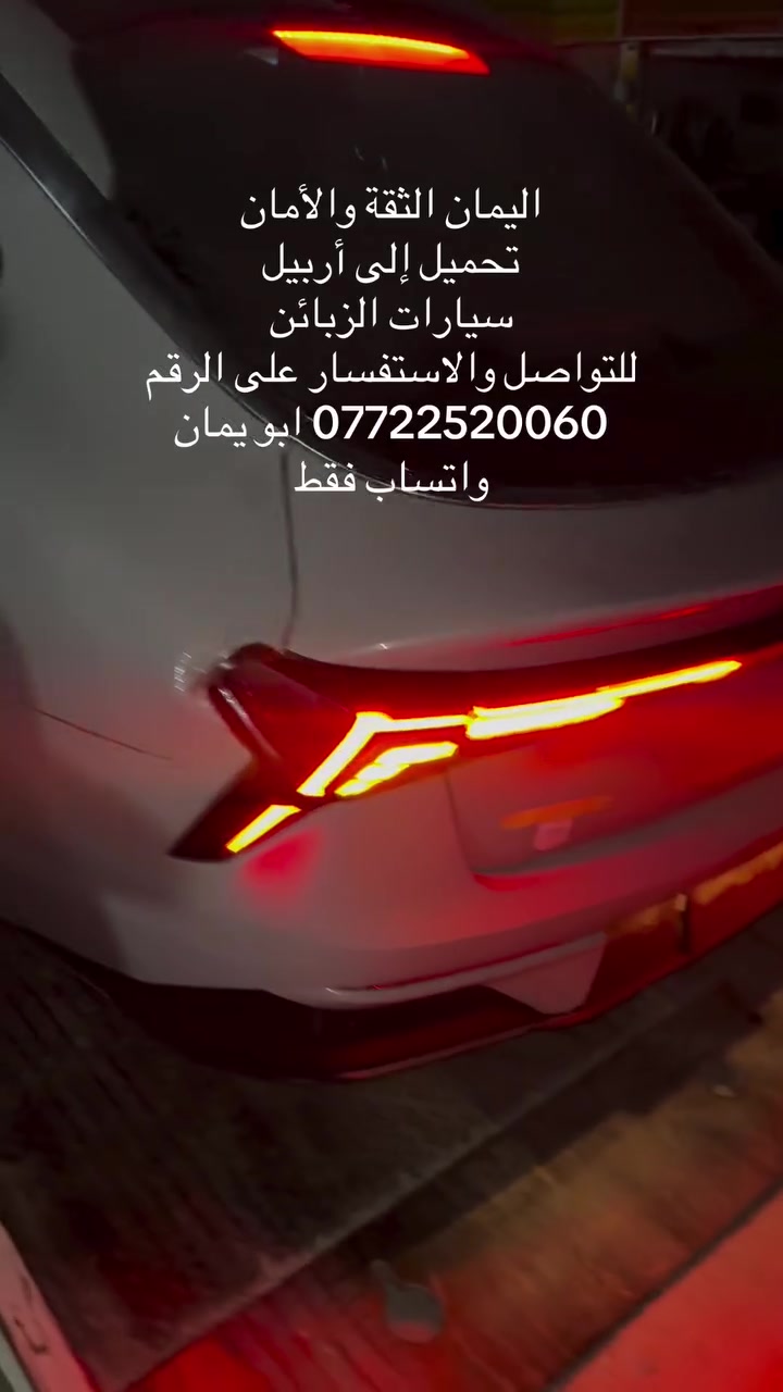 اليمان ‏الثقة والأمان
‏تحميل إلى أربيل
‏سيارات الزبائن
‏للتواصل والاستفسار على الرقم
*********** ابو يمان
واتساب فقط
